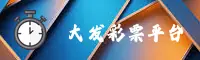 【官方】大发彩票地址 - 2026新版