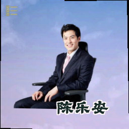 陈乐安